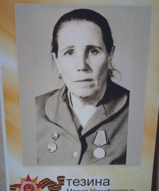 Тезина Мария Никифоровна
