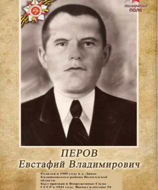 Перов Евстафий Владимирович