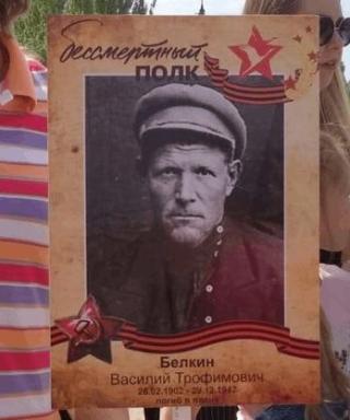 Белкин Василий Трофимович