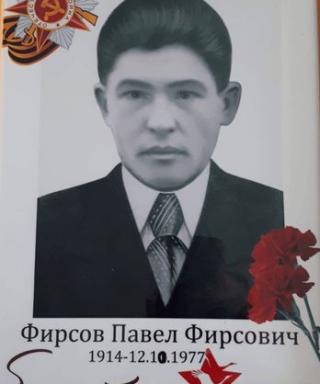 Фирсов Павел Фирсович