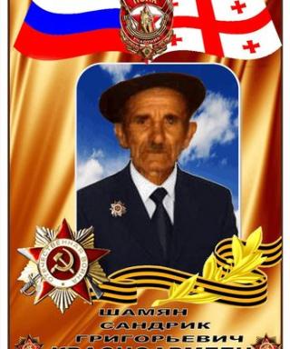 ШАМЯН САНДРИК ГРИГОРЬЕВИЧ