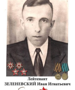 Зеленевский Иван Игнатьевич