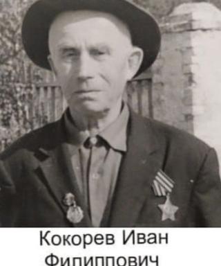 Кокорев Иван Филиппович