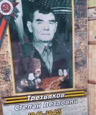 Третьяков Степан Петрович