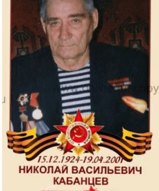 Кабанцев Николай Васильевич
