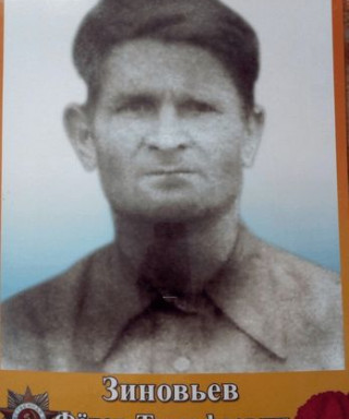 Зиновьев Фёдор Тимофеевич