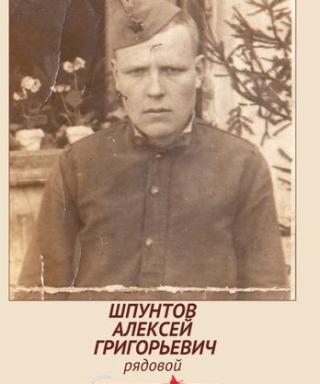 Шпунтов Алексей Григорьевич