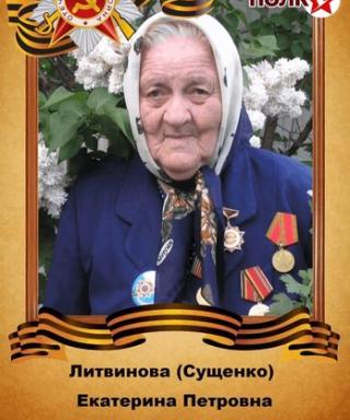 Литвинова(Сущенко) Екатерина Петровна
