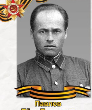 Павлов Петр Павлович