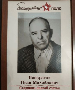 Панкратов Иван Михайлович
