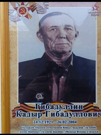 Гибадуллин Кадыр Гибадуллович