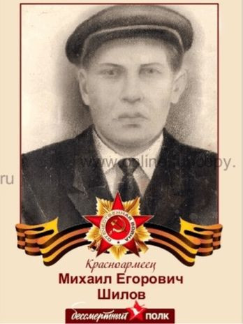 Шилов Михаил Егорович