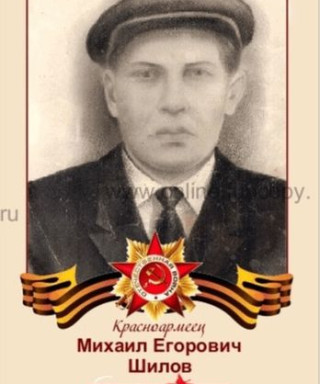 Шилов Михаил Егорович