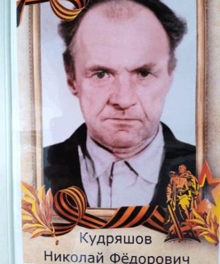 Кудряшов Николай Федорович