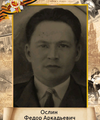 Ослин Федор Аркадьевич