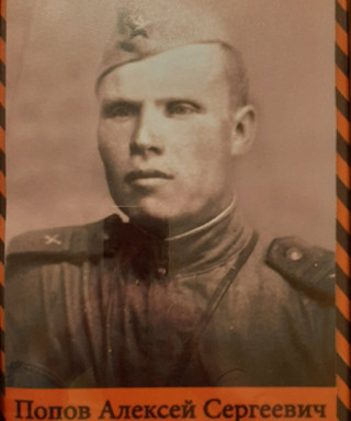 Попов Алексей Сергеевич