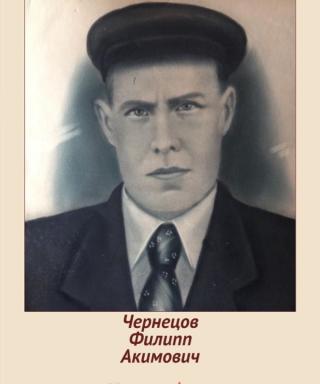 Чернецов Филипп Акимович