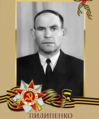 Пилипенко Леонид Николаевич