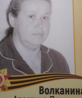 Волканина Алевтина Павловна