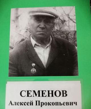 Семенов Алексей Прокопьевич
