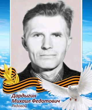 Дардыгин Михаил Федотович