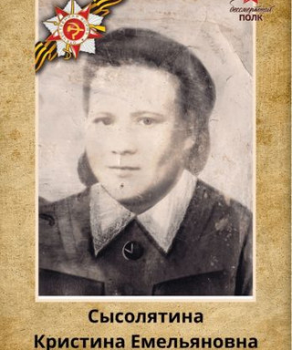 Сысолятина Кристина Емельяновна