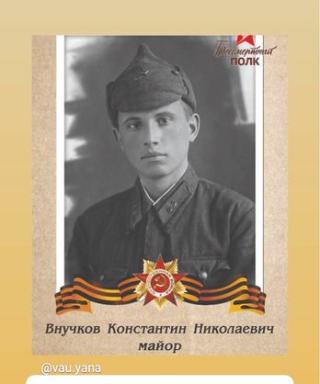 Внучков Константин Николаевич