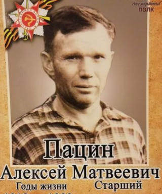 Пацин Алексей Матвеевич