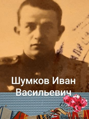 Шумков Иван Васильевич