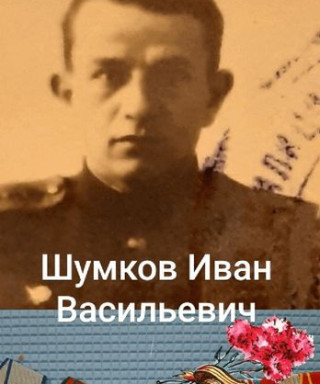 Шумков Иван Васильевич