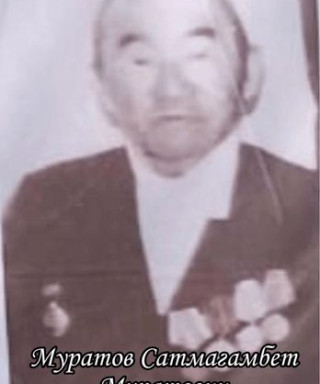 Муратов Сатмагамбет