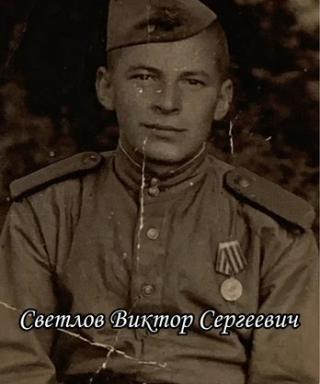 Светлов Виктор Сергеевич