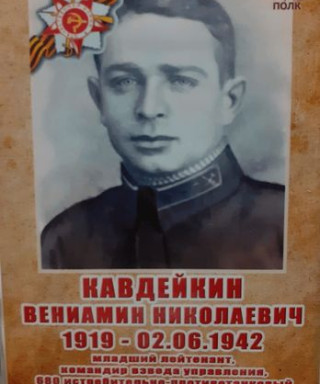 Кавдейкин Вениамин Николаевич