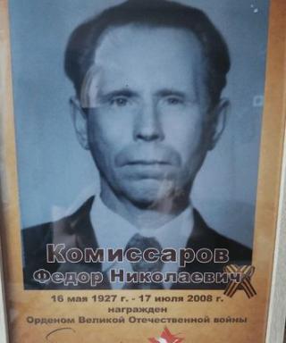 Комиссаров Федор Николаевич