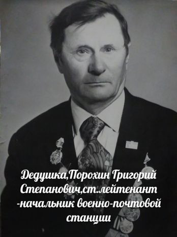 Порохин Григорий Степанович