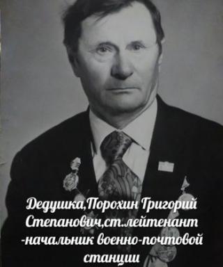 Порохин Григорий Степанович