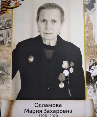 Осламова Мария Захаровна