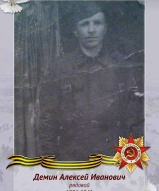 Демин Алексей Иванович