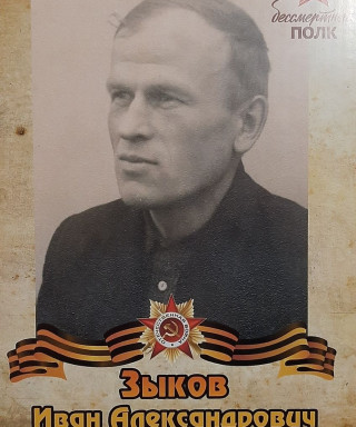 Зыков Иван Александрович