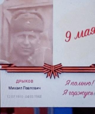 Дрыков Михаил Павлович