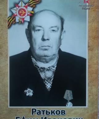 Ратьков Ефим Иванович