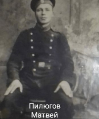 Пилюгов Матвей Петрович