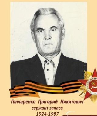 Гончаренко Григорий Никитович