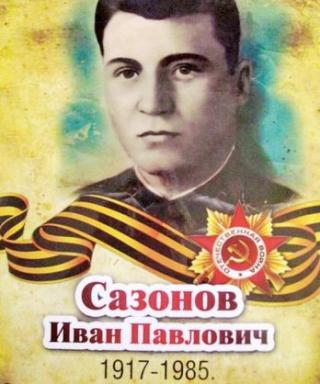 Сазонов Иван Павлович