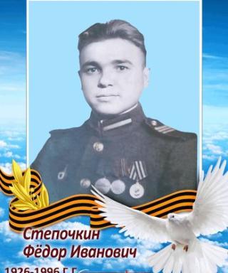 Степочкин Федор Иванович