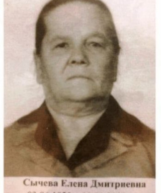 Сычева Елена Дмитриевна