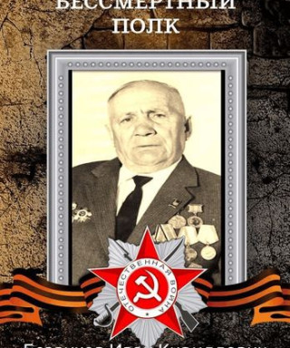 Безруков Иван Кириллович