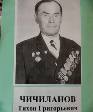 Чичиланов Тихон Григорьевич