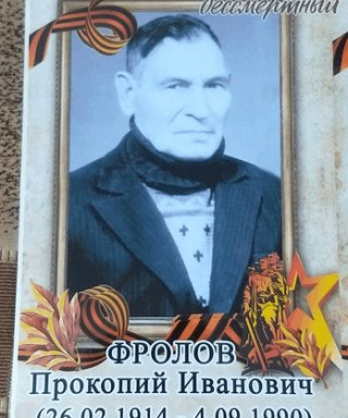 Фролов Прокопий Иванович