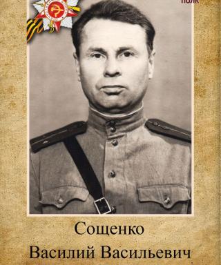 Сощенко Василий Васильевич